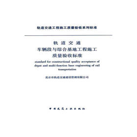 轨道交通车辆段与综合地基工程施工质量验收标准