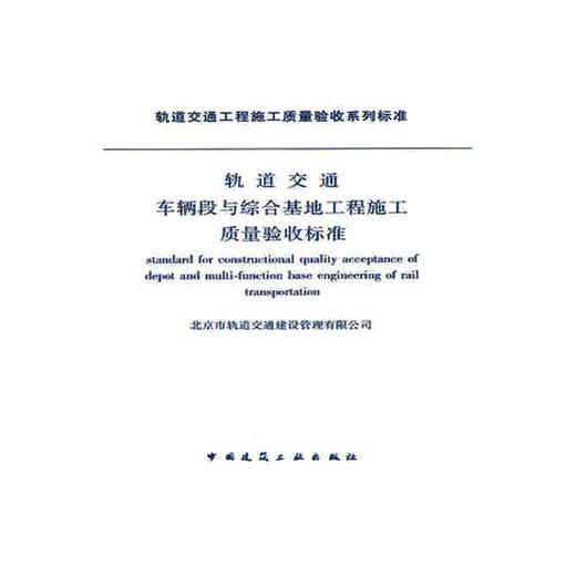 轨道交通车辆段与综合地基工程施工质量验收标准 商品图0