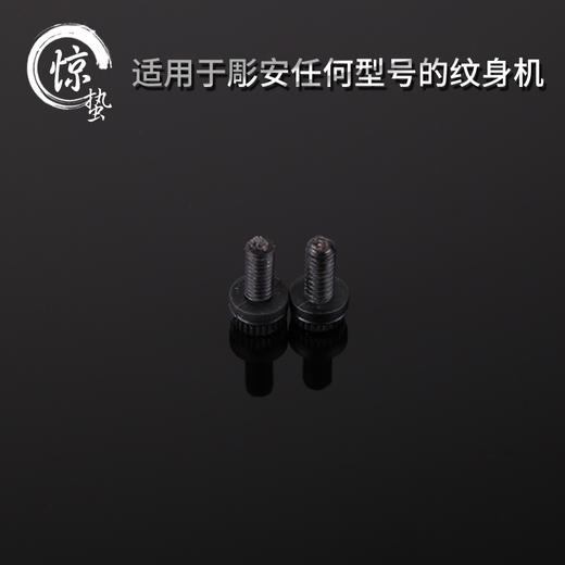 惊蛰纹身器材 彫安纹身机触杆紧固螺丝刺青配件 机器耗材专营 商品图2