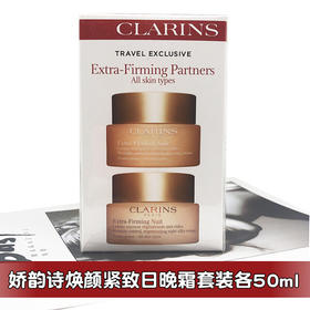 Clarins娇韵诗 焕颜紧致 弹簧霜套装：日晚霜组合（50ml+50ml）