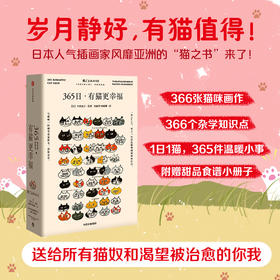 365日：有猫更幸福 中信出版社图书  中西直子 著 萌猫萌宠 温暖治愈 猫奴案头书