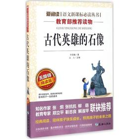 古代英雄的石像 无障碍精读版
