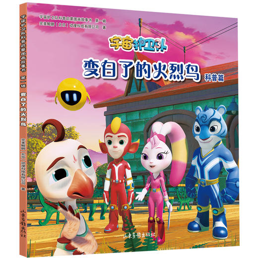 《宇宙护卫队科普启蒙图画故事书》：动画片各大卫视热播中 商品图1
