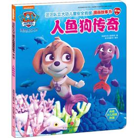 汪汪队立大功儿童安全救援漫画故事书 人鱼狗传奇