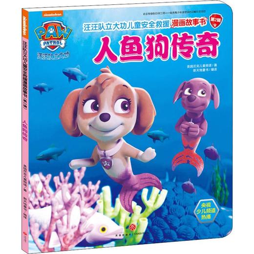 汪汪队立大功儿童安全救援漫画故事书 人鱼狗传奇 商品图0