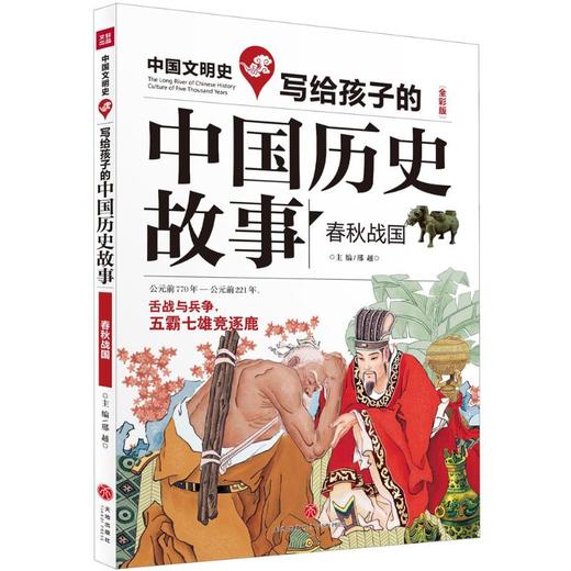 写给孩子的中国历史故事 商品图0