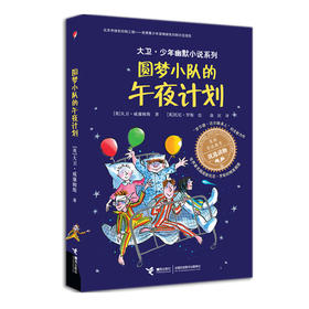 大卫·少年幽默小说系列 圆梦小队的午夜计划
