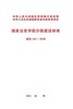 建标146-2010 国家法官学院分院建设标准 商品缩略图0