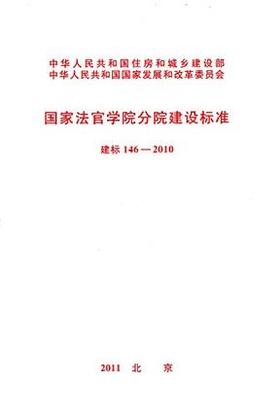 建标146-2010 国家法官学院分院建设标准