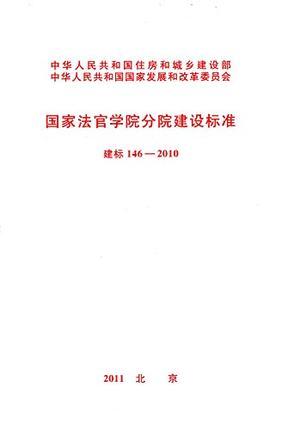 建标146-2010 国家法官学院分院建设标准 商品图0