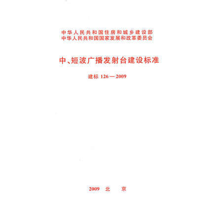 中、短波广播发射台建设标准 建标126-2009 商品图0