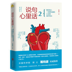 说句心里话2 第二册程蕾蕾 葛均波院士亲笔作序,讲述癌症病人一定要知道的心血管保护常识