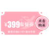 【常青店】399元欢唱套餐 商品缩略图0