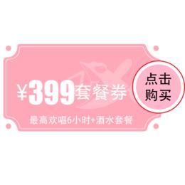【常青店】399元欢唱套餐