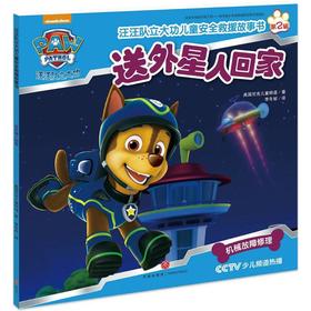 汪汪队立大功儿童安全救援故事书.送外星人回家