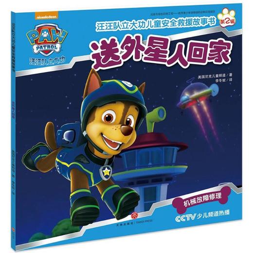 汪汪队立大功儿童安全救援故事书.送外星人回家 商品图0