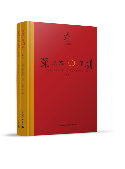 深圳土木40年（上、下册） 商品图0