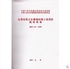 生活垃圾卫生填埋处理工程项目建设标准 建标124-2009 商品缩略图0