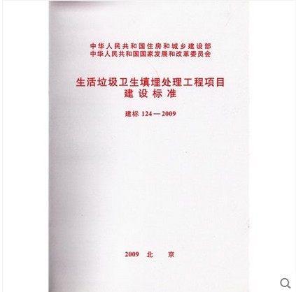 生活垃圾卫生填埋处理工程项目建设标准 建标124-2009 商品图0