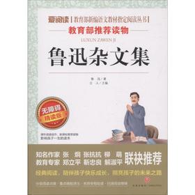 鲁迅杂文集 无障碍精读版