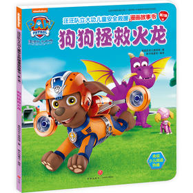 汪汪队立大功儿童安全救援漫画故事书 狗狗拯救火龙