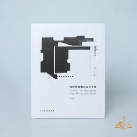 刘杏林 著 《当代世界舞台设计十录》