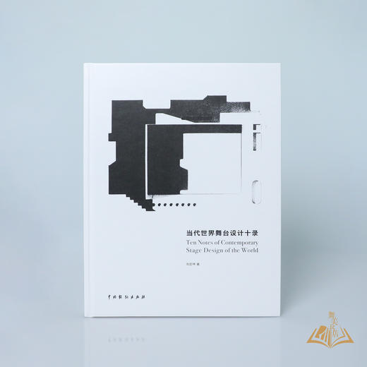 刘杏林 著 《当代世界舞台设计十录》 商品图0