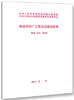 112-2018 城镇供热厂工程项目建设标准 商品缩略图0