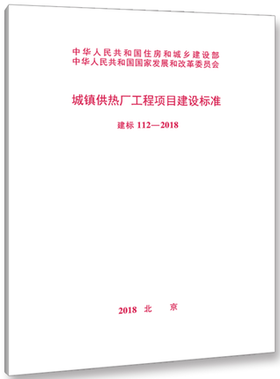 112-2018 城镇供热厂工程项目建设标准