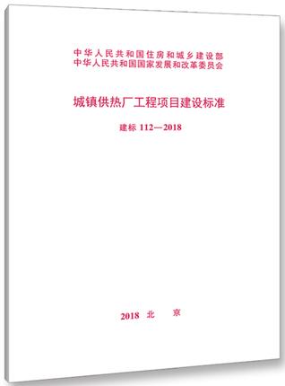 112-2018 城镇供热厂工程项目建设标准 商品图0