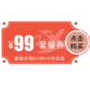 【江夏宜佳广场店】99元欢唱套餐 商品缩略图0