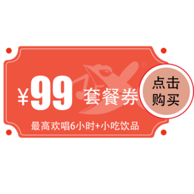 【江夏宜佳广场店】99元欢唱套餐