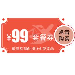 【江夏宜佳广场店】99元欢唱套餐