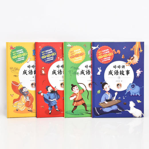 婷婷讲成语故事（全四册） 可听可玩可看 婷婷姐姐 100个成语故事 商品图0