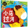 小小故事王 小马过河 商品缩略图0