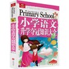 （ZZ）小学语文升学夺冠知识大全/悦读库 商品缩略图0