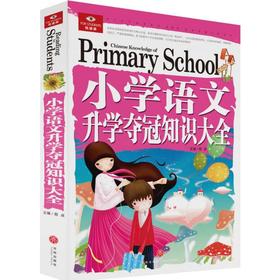 （ZZ）小学语文升学夺冠知识大全/悦读库