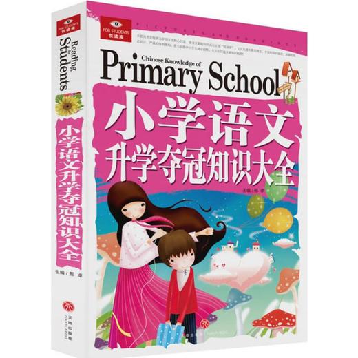 （ZZ）小学语文升学夺冠知识大全/悦读库 商品图0