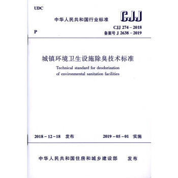 城镇环境卫生设施出臭技术标准 CJJ 274-2018 商品图0