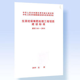 建标141-2010 生活垃圾堆肥处理工程项目建设标准