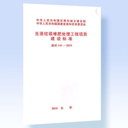 建标141-2010 生活垃圾堆肥处理工程项目建设标准 商品图0