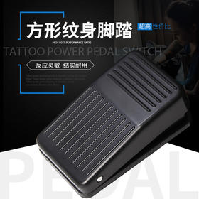 彫安纹身机电源配件原装脚踏开关脚踩式带线脚踏板惊蛰刺青器材