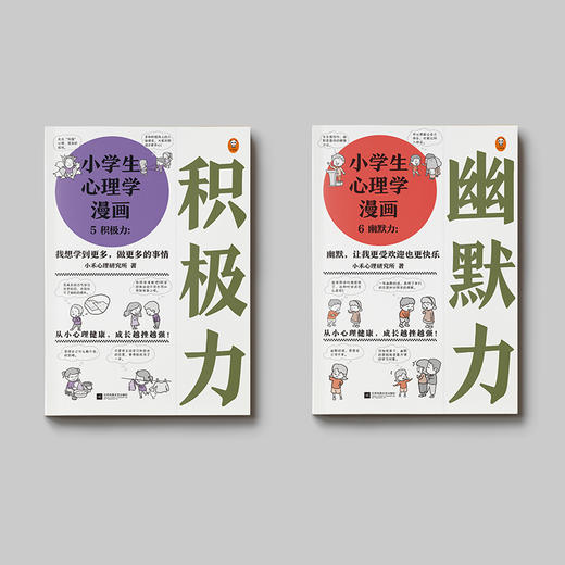 《小学生心理学漫画（全六册）》自助学习，趣味漫画，专家解读，实用练习，有效提升孩子心理健康！ 商品图2
