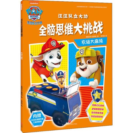 汪汪队立大功全脑思维大挑战 农场烦 商品图0