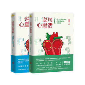 说句心里话1+2 （共二册）中国首部心脏病学科普书,讲述癌症病人一定要知道的心血管保护常识