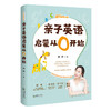 亲子英语启蒙从0开始 商品缩略图0