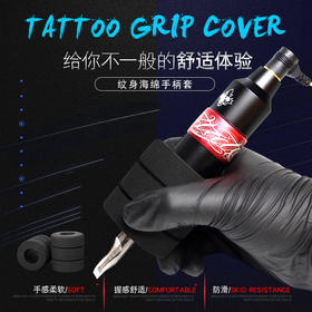 惊蛰刺青纹身器材纹身手柄套海绵弹力防滑辅助用品耗材工具