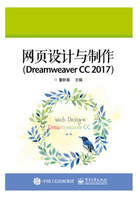 网页设计与制作（Dreamweaver CC 2017）