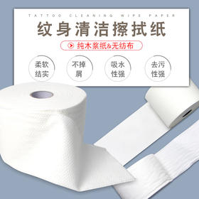 纹身无纺布纸巾纯木浆纹身擦拭纸不掉屑吸水断点式卷装纸巾
