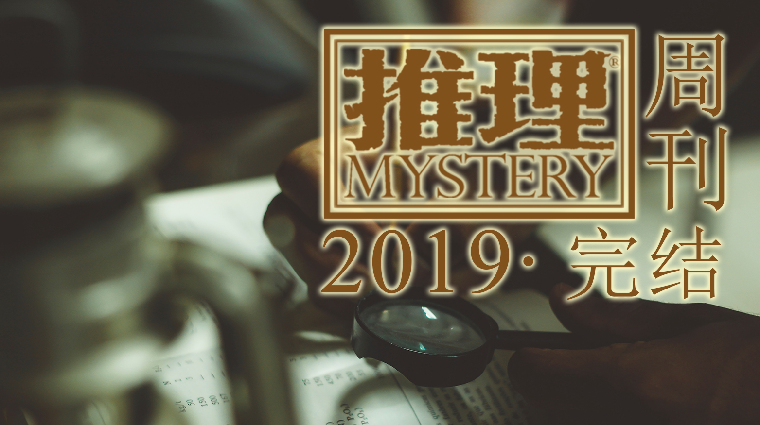 2019推理周刊